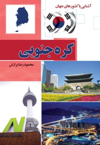 کره جنوبی